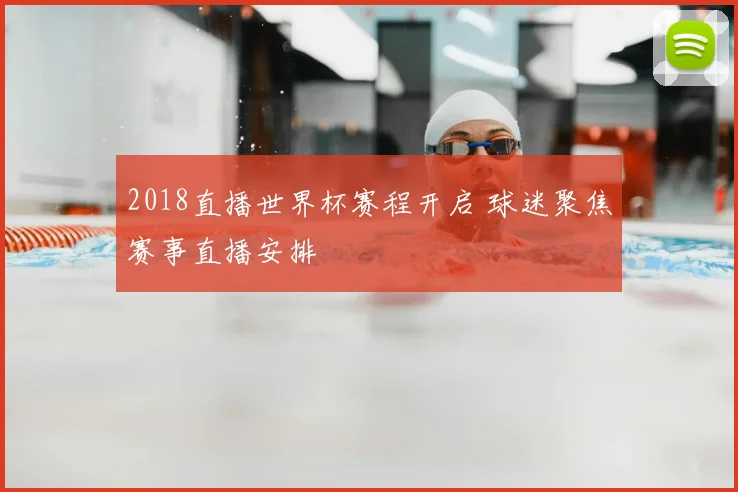 2018直播世界杯赛程开启 球迷聚焦赛事直播安排