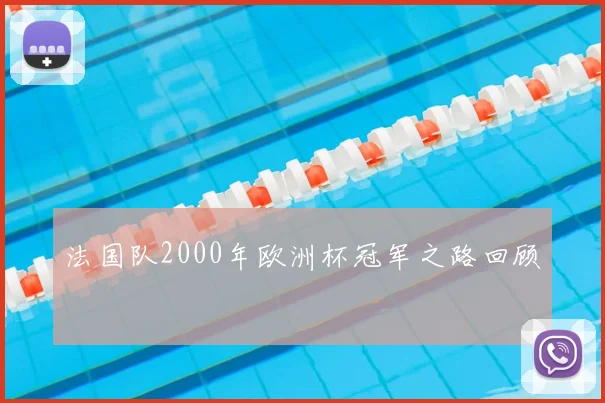 法国队2000年欧洲杯冠军之路回顾