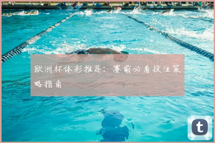 欧洲杯体彩推荐:赛前必看投注策略指南