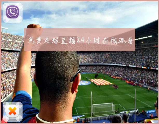免费足球直播24小时在线观看