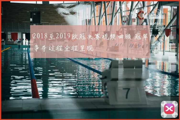 2018至2019欧冠决赛视频回顾 冠军争夺过程全程呈现