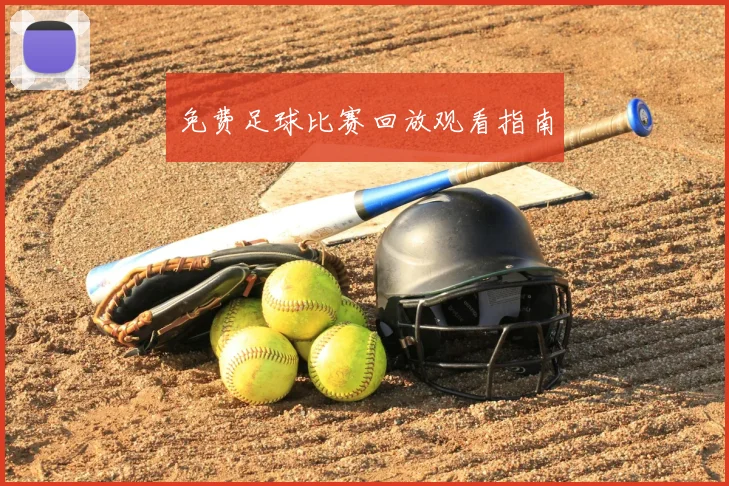 免费足球比赛回放观看指南