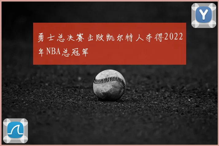 勇士总决赛击败凯尔特人夺得2022年NBA总冠军