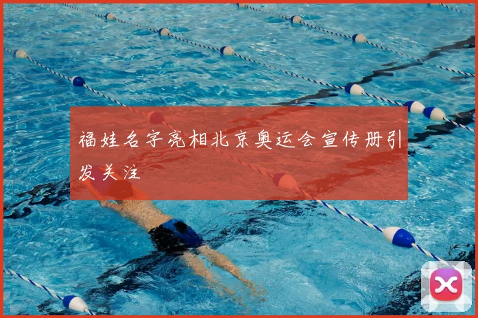 福娃名字亮相北京奥运会宣传册引发关注