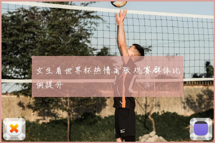 女生看世界杯热情高涨 观赛群体比例提升
