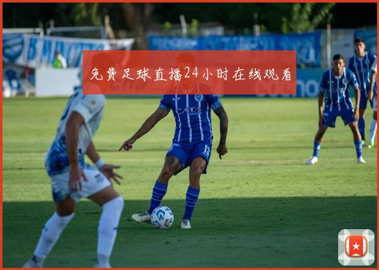 免费足球直播24小时在线观看