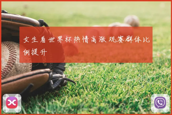 女生看世界杯热情高涨 观赛群体比例提升
