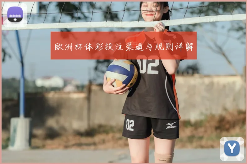 欧洲杯体彩投注渠道与规则详解