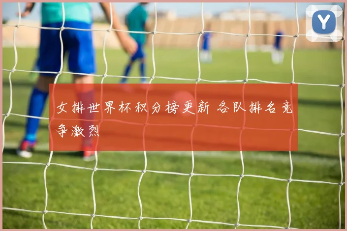 女排世界杯积分榜更新 各队排名竞争激烈