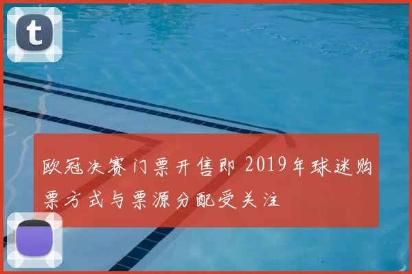 欧冠决赛门票开售即 2019年球迷购票方式与票源分配受关注