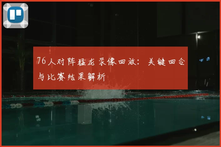 76人对阵猛龙录像回放：关键回合与比赛结果解析