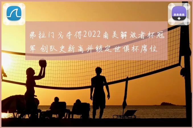 弗拉门戈夺得2022南美解放者杯冠军 创队史新高并锁定世俱杯席位