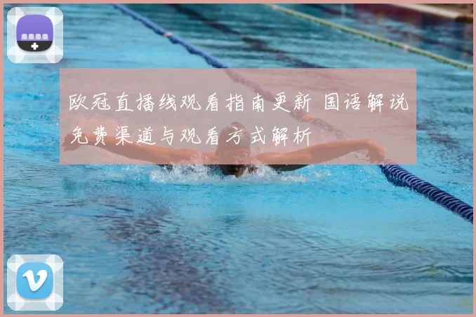 欧冠直播线观看指南更新 国语解说免费渠道与观看方式解析